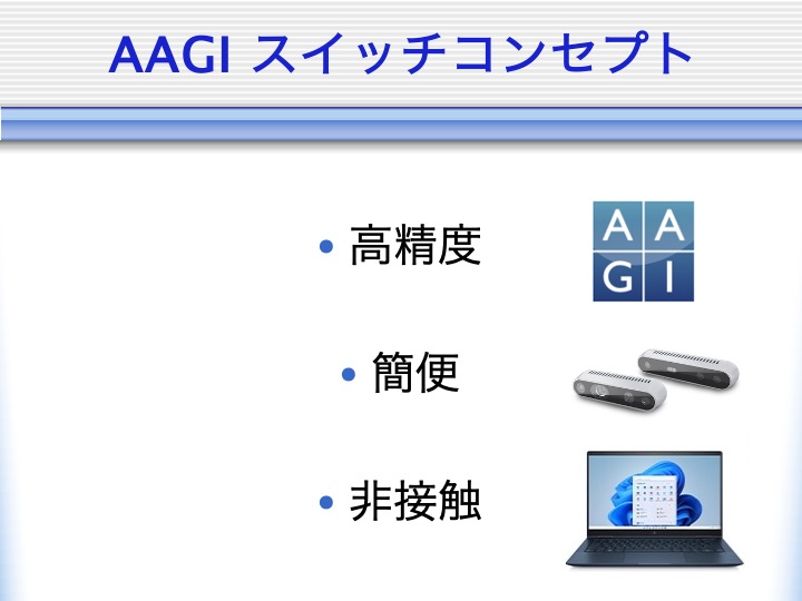AGGI スイッチコンセプト